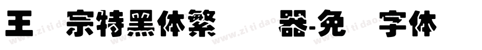 王汉宗特黑体繁转换器字体转换
