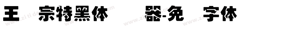 王汉宗特黑体转换器字体转换