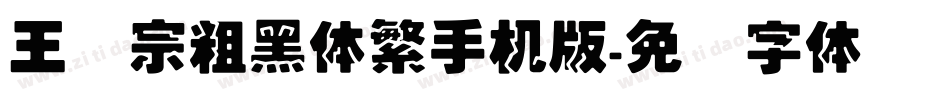 王汉宗粗黑体繁手机版字体转换
