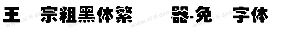 王汉宗粗黑体繁转换器字体转换
