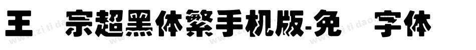 王汉宗超黑体繁手机版字体转换