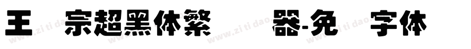 王汉宗超黑体繁转换器字体转换