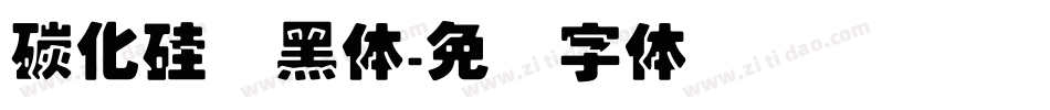 碳化硅叠黑体字体转换