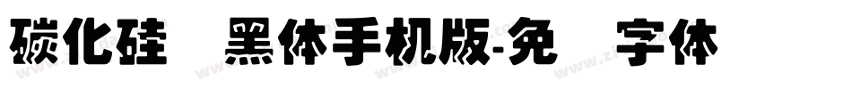 碳化硅叠黑体手机版字体转换