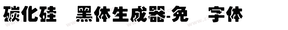 碳化硅叠黑体生成器字体转换