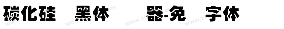 碳化硅叠黑体转换器字体转换