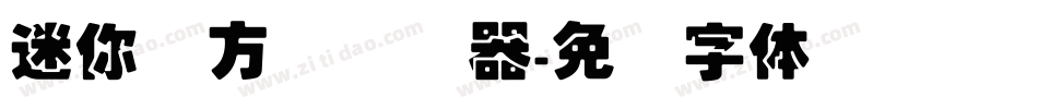 迷你简方叠转换器字体转换