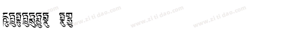 Ededris-c2手机版字体转换