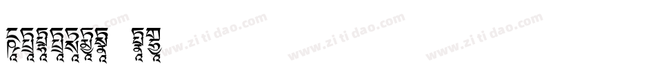 Ededris-c2手机版字体转换