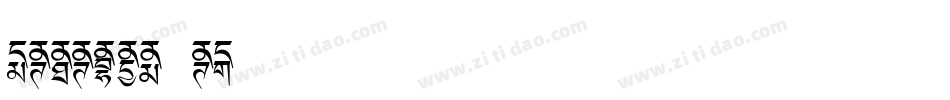 Ededris-d2手机版字体转换