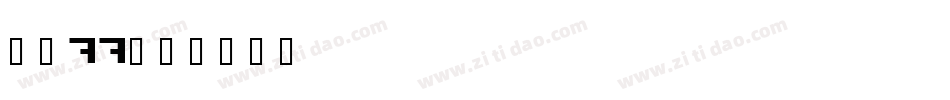 字魂77字体转换