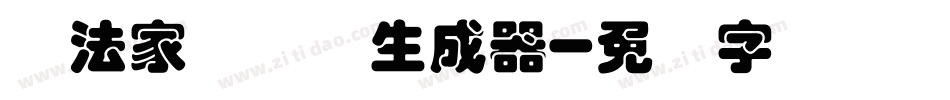 书法家叠圆体生成器字体转换