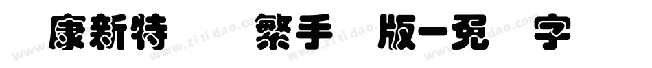 华康新特圆体繁手机版字体转换