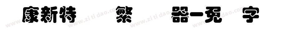 华康新特圆体繁转换器字体转换