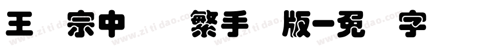 王汉宗中圆体繁手机版字体转换