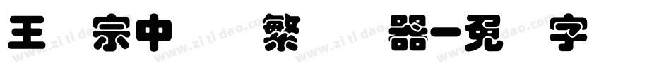 王汉宗中圆体繁转换器字体转换