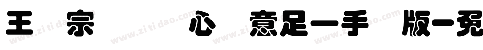 王汉宗叠圆体心满意足一手机版字体转换