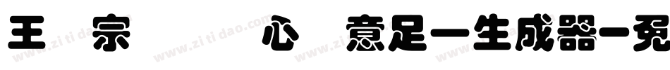 王汉宗叠圆体心满意足一生成器字体转换