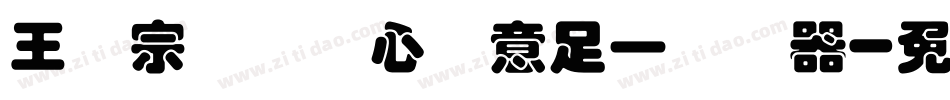 王汉宗叠圆体心满意足一转换器字体转换