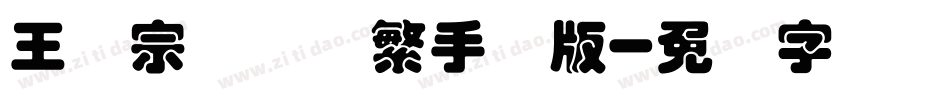王汉宗叠圆体繁手机版字体转换