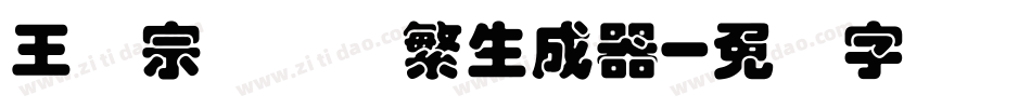 王汉宗叠圆体繁生成器字体转换