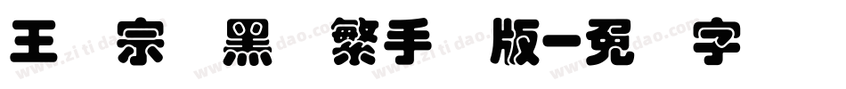 王汉宗叠黑体繁手机版字体转换
