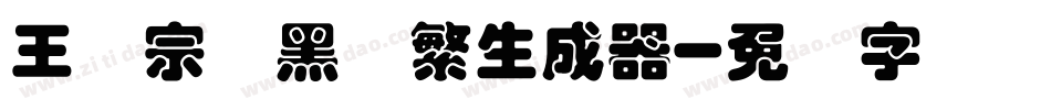 王汉宗叠黑体繁生成器字体转换