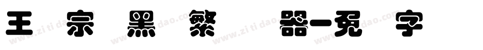 王汉宗叠黑体繁转换器字体转换