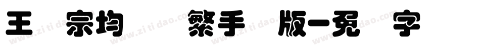 王汉宗均圆体繁手机版字体转换