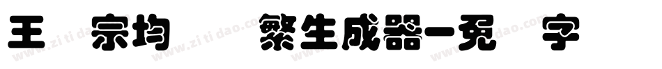 王汉宗均圆体繁生成器字体转换