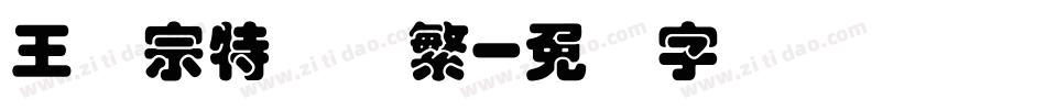 王汉宗特圆体繁字体转换