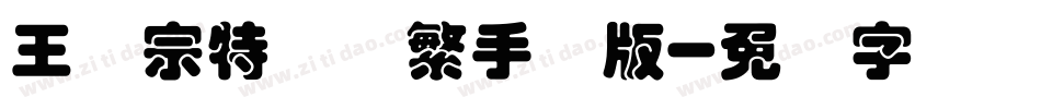王汉宗特圆体繁手机版字体转换