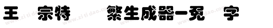 王汉宗特圆体繁生成器字体转换