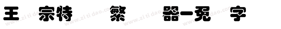 王汉宗特圆体繁转换器字体转换