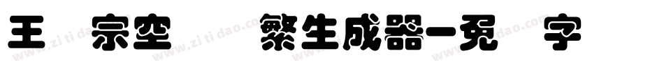 王汉宗空叠圆繁生成器字体转换