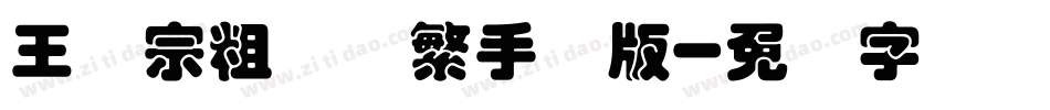 王汉宗粗圆体繁手机版字体转换