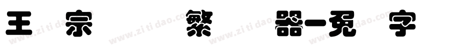 王汉宗综艺体繁转换器字体转换