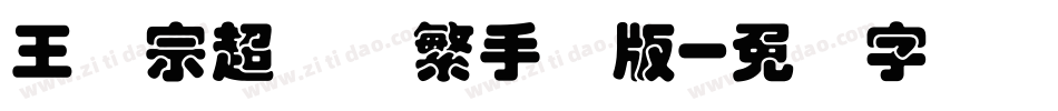 王汉宗超圆体繁手机版字体转换
