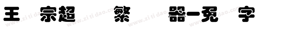 王汉宗超圆体繁转换器字体转换