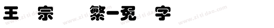 王汉宗隶体繁字体转换