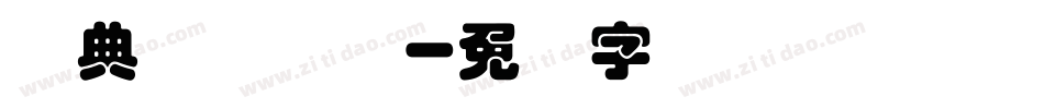 经典叠圆体简字体转换