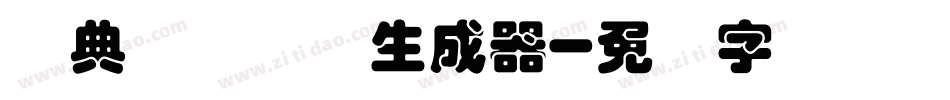 经典叠圆体简生成器字体转换