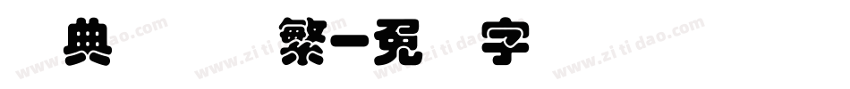 经典叠圆体繁字体转换