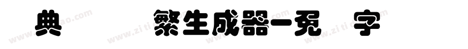 经典叠圆体繁生成器字体转换