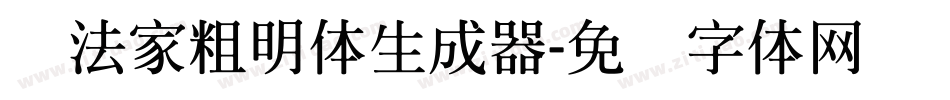 书法家粗明体生成器字体转换