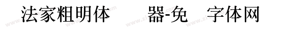 书法家粗明体转换器字体转换