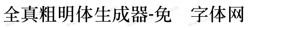 全真粗明体生成器字体转换
