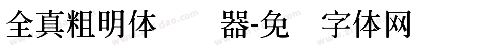 全真粗明体转换器字体转换