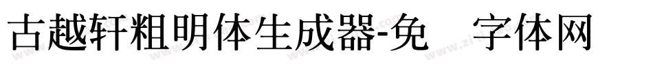 古越軒粗明體生成器字体转换