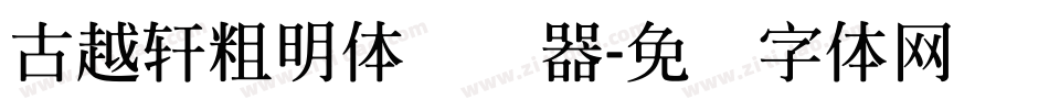 古越軒粗明體转换器字体转换